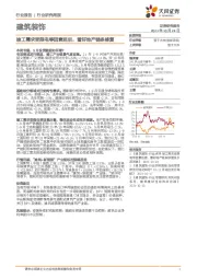 建筑装饰：竣工需求受限电等因素延后，看好地产链条修复