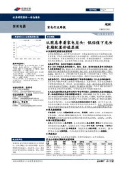 家电行业周报:从股息率看家电龙头:低估值下龙头长期配置价值显现