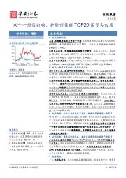 休闲服务行业周报：双十一预售打响，护肤预售额TOP20国货占四席