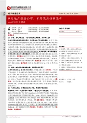 轻工行业周报:9月地产数据公布,家居聚焦份额集中