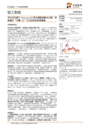 轻工制造行业研究周报:华为发布基于HarmonyOS新全屋智能解决方案,持续看好“内需+2C”为主的软体家居赛道