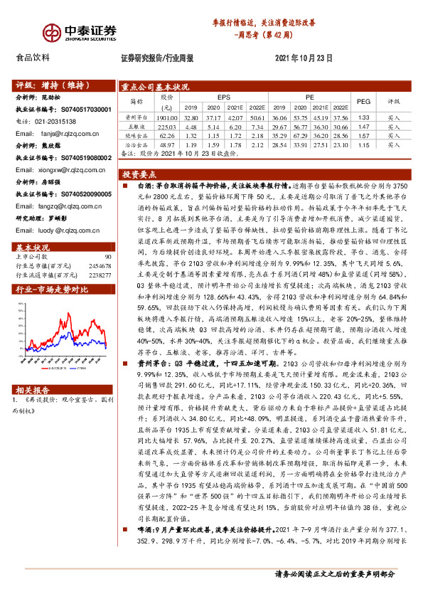 食品饮料周思考（第42周）：季报行情临近，关注消费边际改善