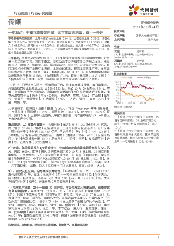 传媒一周观点：中概互联集体回暖，元宇宙版块活跃，双十一开启