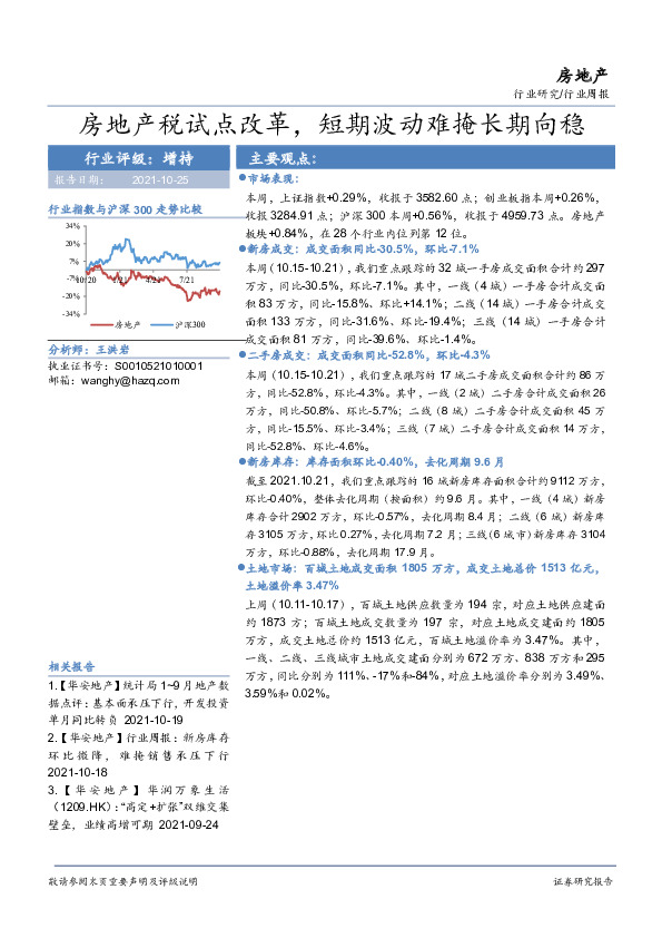 房地产行业周报：房地产税试点改革，短期波动难掩长期向稳