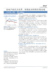 房地产行业周报：房地产税试点改革，短期波动难掩长期向稳