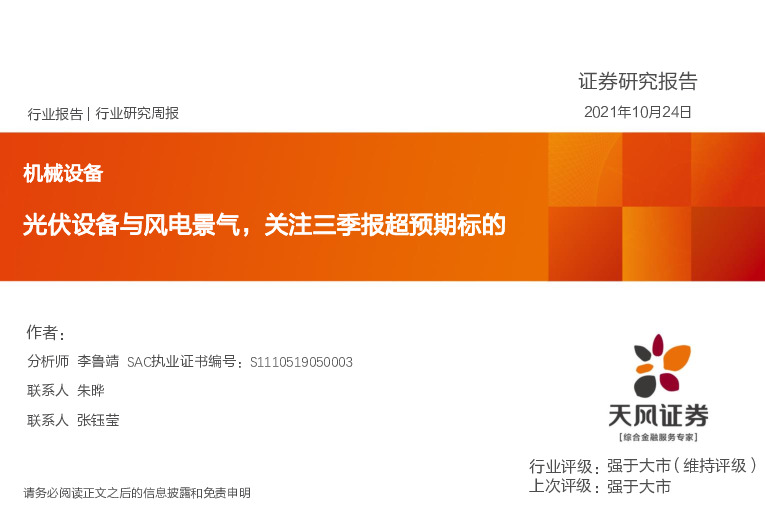 机械设备：光伏设备与风电景气，关注三季报超预期标的