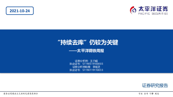 太平洋钢铁周报：“持续去库”仍较为关键