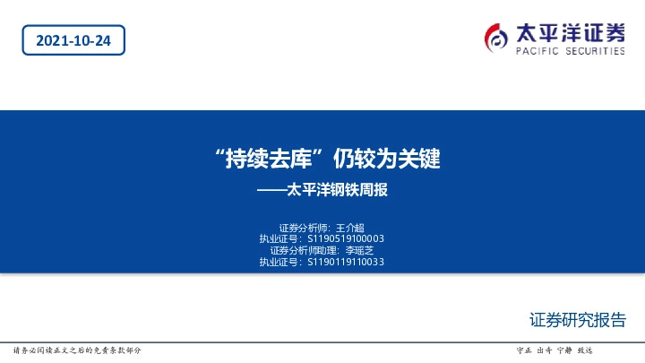 太平洋钢铁周报：“持续去库”仍较为关键