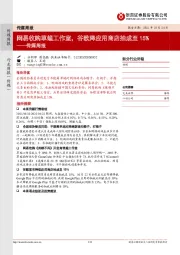 传媒周报：网易收购草蜢工作室，谷歌降应用商店抽成至15%