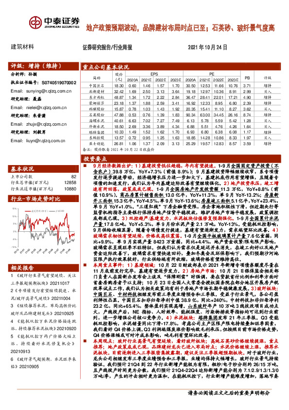 建筑材料行业周报：地产政策预期波动，品牌建材布局时点已至；石英砂、玻纤景气度高