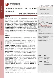 商业贸易行业周观点：毛戈平首发上会获通过；“双11”电商大促拉开帷幕
