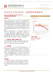 教育行业周报：关注学大与达内合作，继续推荐高教板块