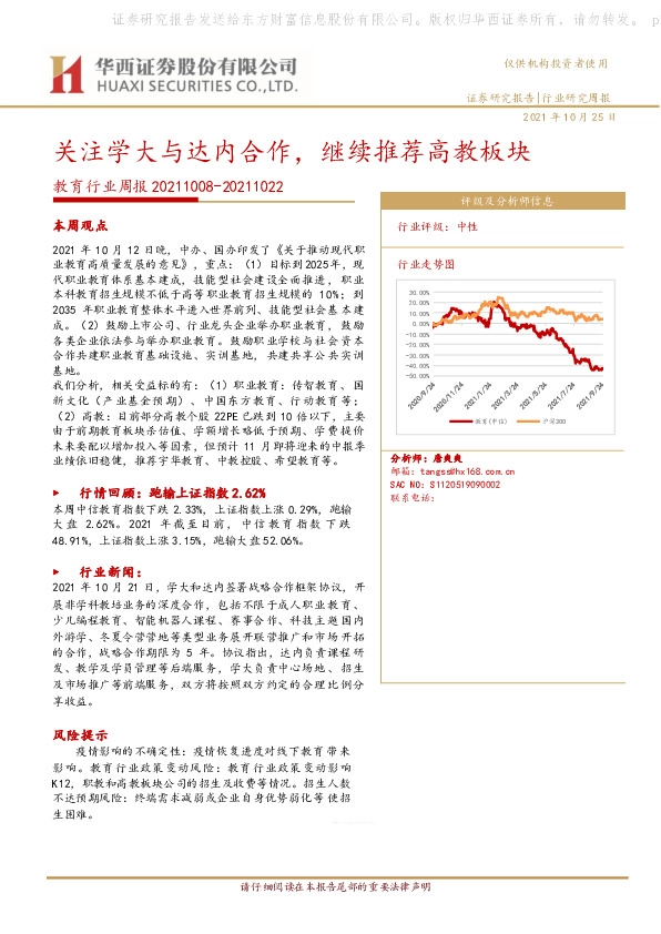 教育行业周报：关注学大与达内合作，继续推荐高教板块