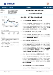 农林牧渔行业周报：如何看待能繁母猪存栏去化？