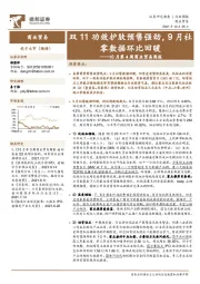 10月第4周商业贸易周报:双11功效护肤预售强劲,9月社零数据环比回暖