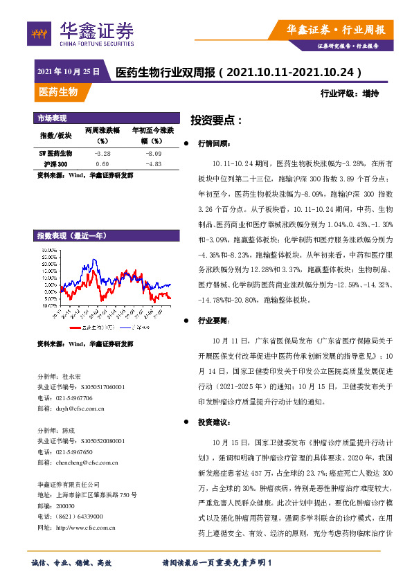 医药生物行业双周报