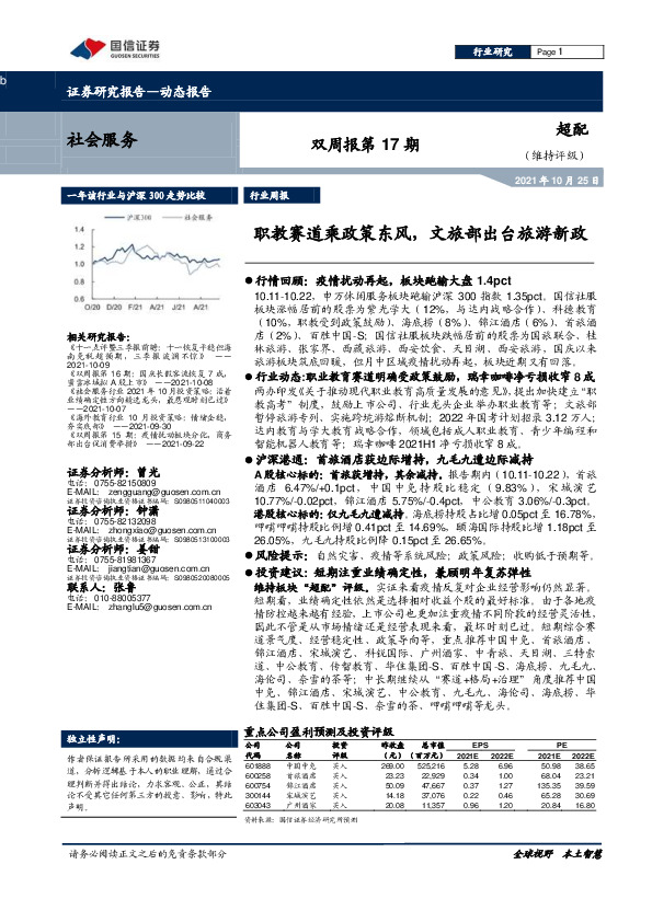 社会服务双周报第17期：职教赛道乘政策东风，文旅部出台旅游新政