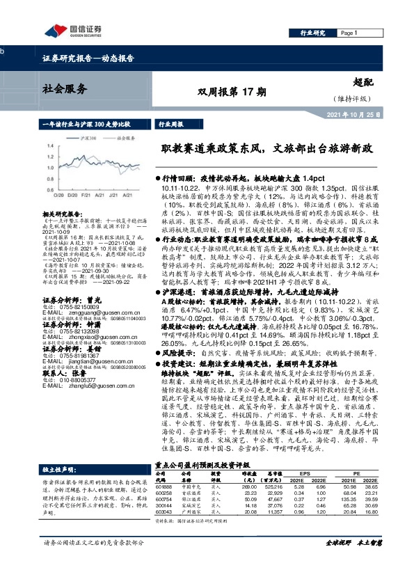 社会服务双周报第17期：职教赛道乘政策东风，文旅部出台旅游新政