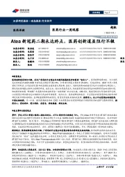 医药行业一周观察：Atea新冠药二期未达终点，医药创新道虽阻行不辍