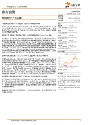 稀有金属行业研究周报:雅宝激进扩产怎么看?