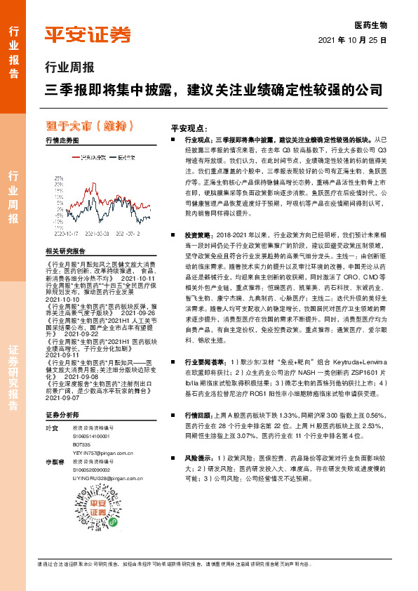 医药生物行业周报：三季报即将集中披露，建议关注业绩确定性较强的公司