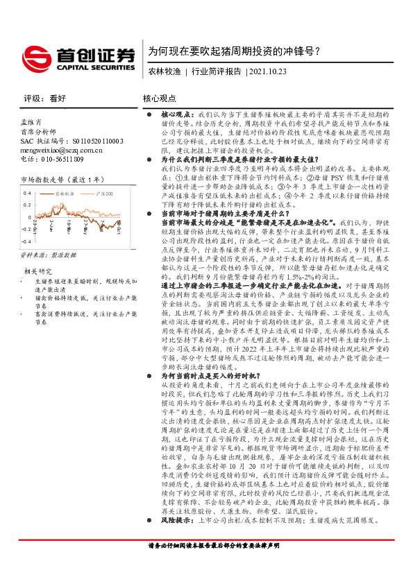 农林牧渔行业简评报告：为何现在要吹起猪周期投资的冲锋号？
