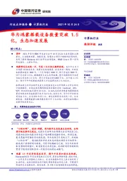 计算机行业点评报告：华为鸿蒙搭载设备数量突破1.5亿，生态加速发展