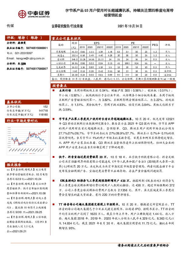 传媒行业周报：字节系产品Q3用户使用时长超越腾讯系，持续关注第四季度电商带动营销机会