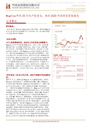 公用事业：Wogdina单线25万吨产能重启，难改2023年前供需紧张格局