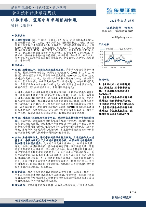 食品饮料行业跟踪周报：旺季来临，震荡中寻求超预期机遇