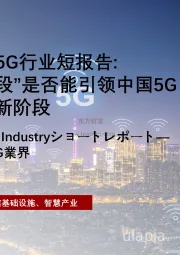 中国700MHz5G行业短报告：“700M黄金频段”是否能引领中国5G行业发展进入新阶段