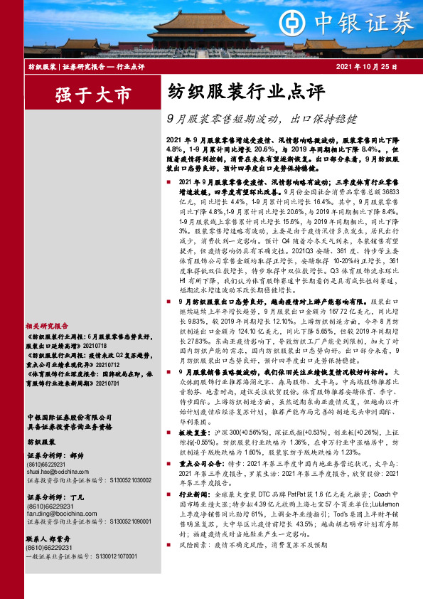 纺织服装行业点评：9月服装零售短期波动，出口保持稳健