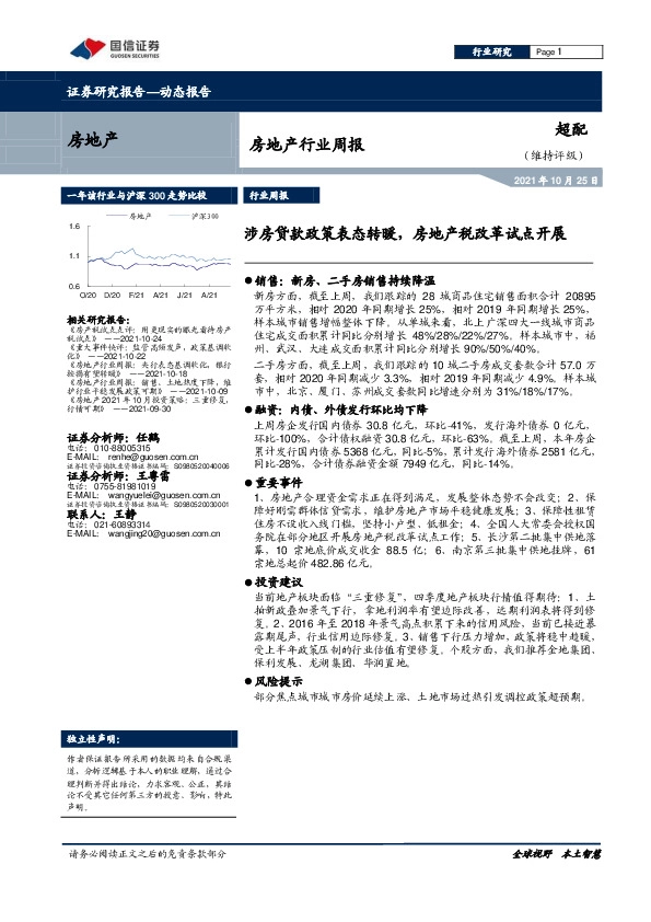 房地产行业周报：涉房贷款政策表态转暖，房地产税改革试点开展