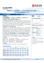 电力设备及新能源周报：特斯拉Q3业绩亮眼，9月光伏装机同比大增