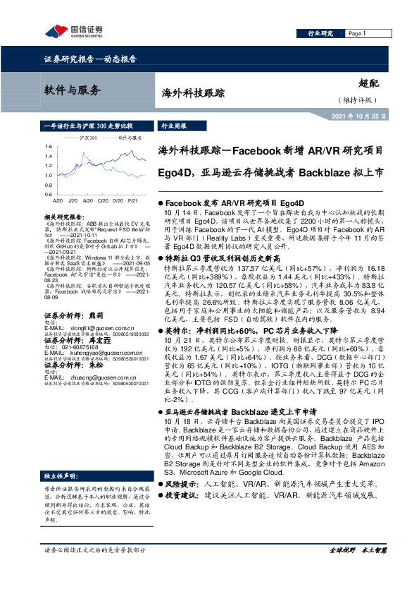 软件与服务海外科技跟踪—Facebook新增AR/VR研究项目Ego4D，亚马逊云存储挑战者Backblaze拟上市