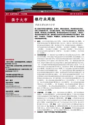 银行业周报：季报或催化银行行情