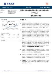 建筑装饰行业周报：国家重点推动绿色建筑发展，积极关注装配式、BIPV龙头