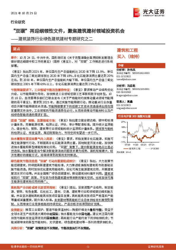 建筑装饰行业绿色建筑建材专题研究之二：“双碳”再迎纲领性文件，聚焦建筑建材领域投资机会