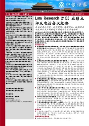 半导体：Lam Research21Q3业绩点评及电话会议纪要