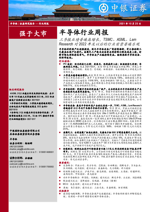 半导体行业周报：三季报业绩普遍高增长，TSMC、ASML、LamResearch对2022年及以后的行业前景普遍乐观