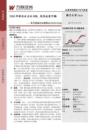 电气设备行业周观点：2060年非化石占比80%，风光未来可期