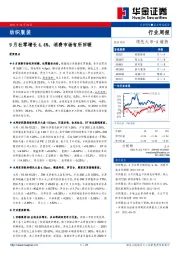 纺织服装行业周报：9月社零增长4.4%，消费市场有所回暖