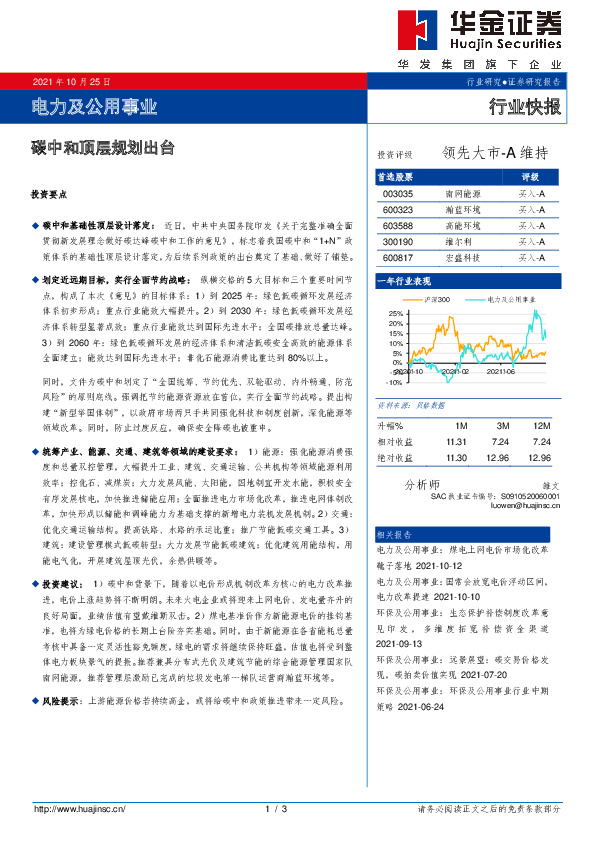电力及公用事业：碳中和顶层规划出台