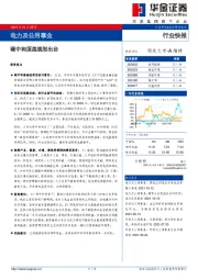 电力及公用事业：碳中和顶层规划出台