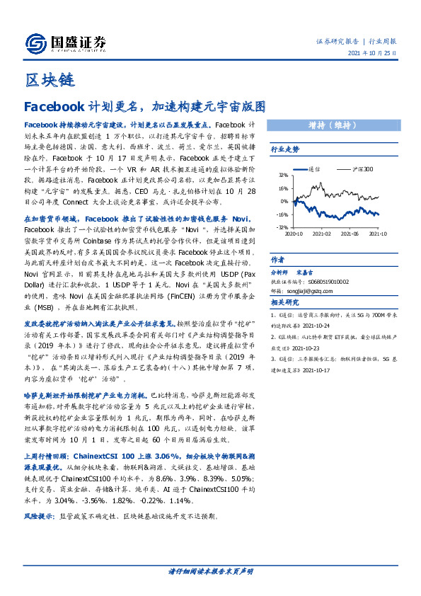区块链行业周报：Facebook计划更名，加速构建元宇宙版图