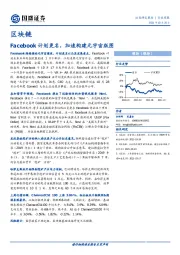 区块链行业周报：Facebook计划更名，加速构建元宇宙版图