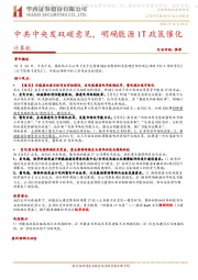 计算机：中共中央发双碳意见，明确能源IT政策催化