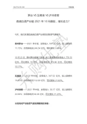 茅台VS五粮液VS泸州老窖：高端白酒产业链2021年10月跟踪，增长动力？