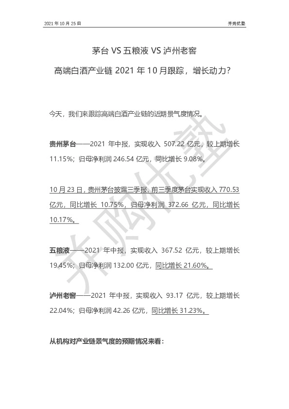 茅台VS五粮液VS泸州老窖：高端白酒产业链2021年10月跟踪，增长动力？