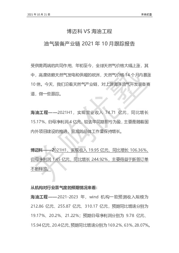 博迈科VS海油工程：油气装备产业链2021年10月跟踪报告